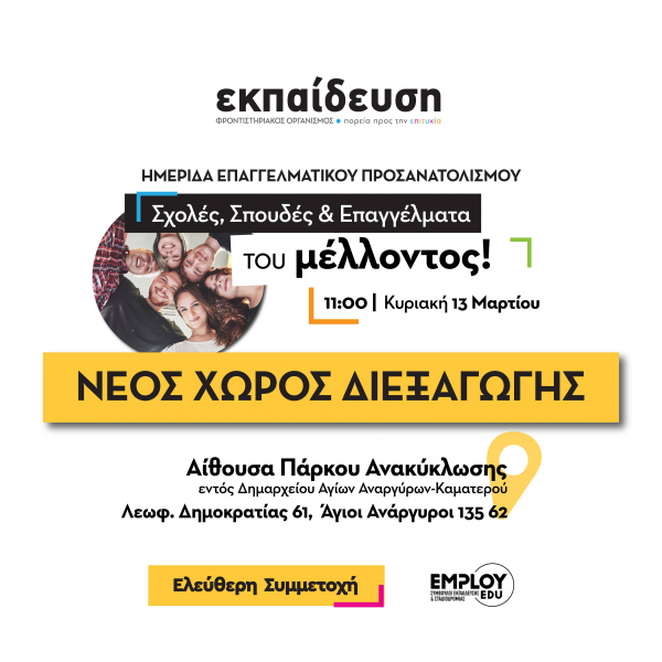 Ημερίδα Επαγγελματικού Προσανατολισμού - Σχολές, Σπουδές & Επαγγέλματα του Μέλλοντος