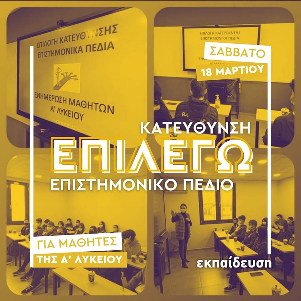 Επιλέγω Κατεύθυνση